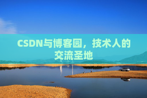 CSDN与博客园，技术人的交流圣地