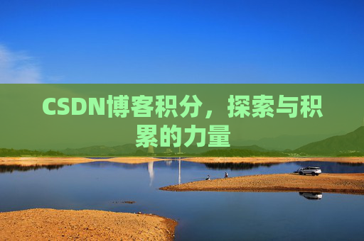 CSDN博客积分，探索与积累的力量