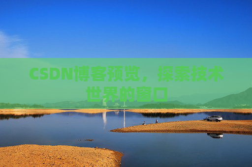 CSDN博客预览，探索技术世界的窗口